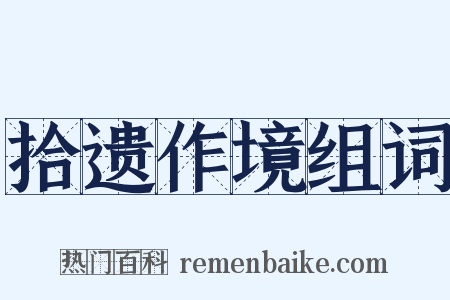 拾遗作境组词是什么意思的图片